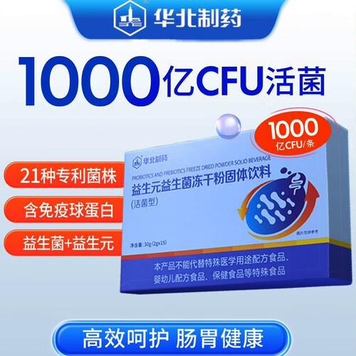 华北制药益生元益生菌