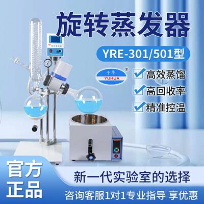 巩义予华仪器YRE-301旋转蒸发器水浴锅数字恒温控制可上下升降