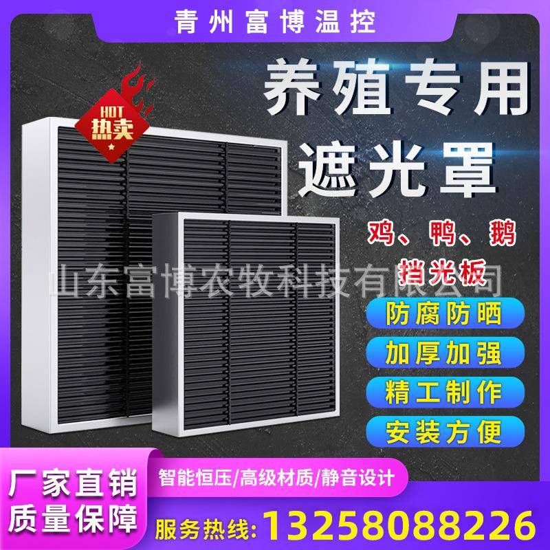 养鸡养鸭舍遮挡光风机挡光板养殖遮光罩畜牧养殖风机遮光设备