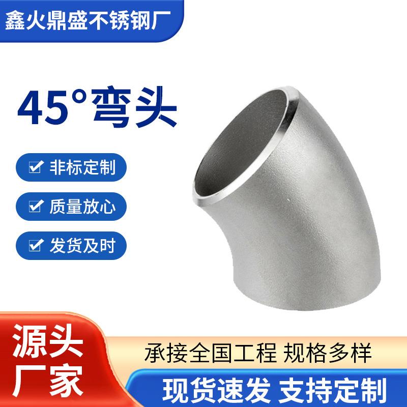 不锈钢无缝焊接冲压弯头45°弯头厂家多类型弯头