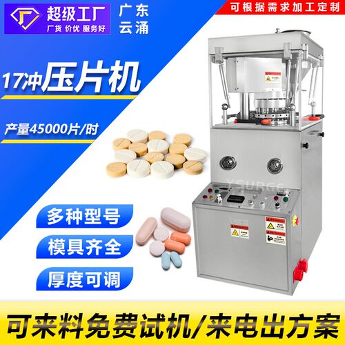 中药三七粉ZP-17旋转式压片机 维生素C泡泡乐压片机 压片生产线