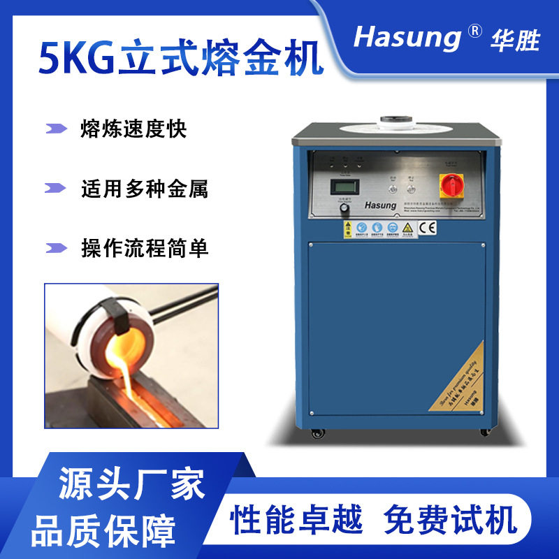 5KG立式熔金机 1600℃感应加热台式高频炉金银铜贵金属熔炼设备