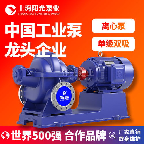 S SH单级双吸离心泵 大流量水泵单级双吸泵 上海阳光泵业
