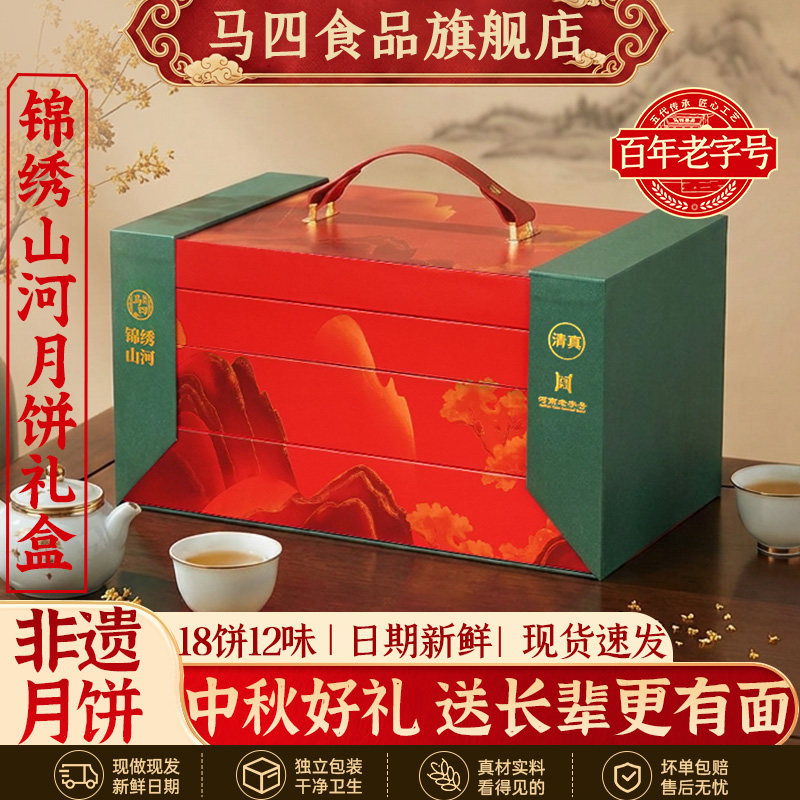 马四锦绣山河月饼礼盒多种口味伍仁蜜枣水果味中秋新款旗舰店