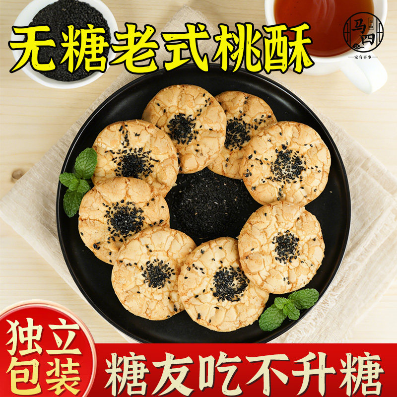 马四无糖老式桃酥宫廷酥饼饼干纯手工点心传统休闲零食糕点旗舰店