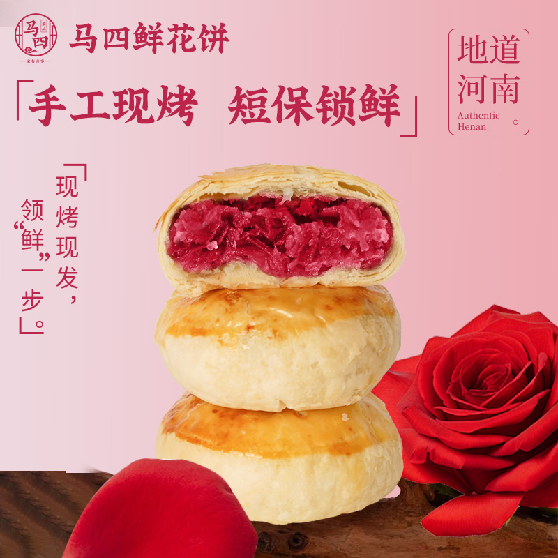 马四清真鲜花饼特产手工玫瑰饼现烤零食中式糕点送礼盒小吃旗舰店