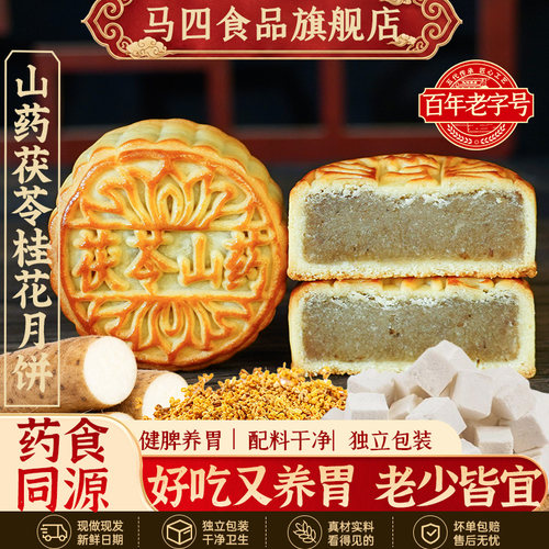 马四山药茯苓桂花月饼药食同源