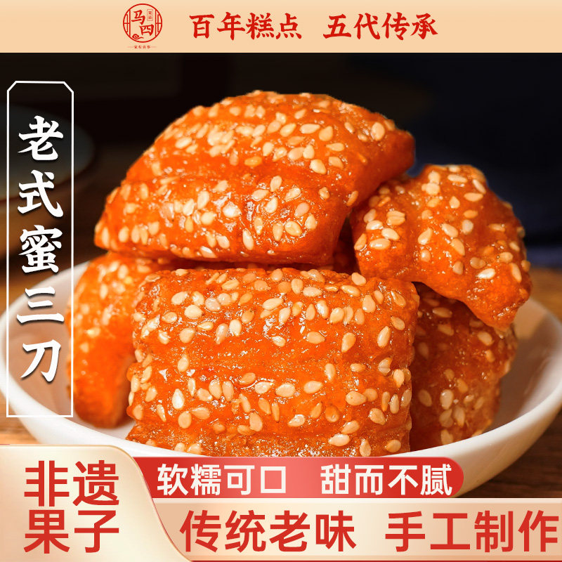 马四蜜三刀河南特产果子果品旗舰店羊角蜜酥传统清真老式糕点零食