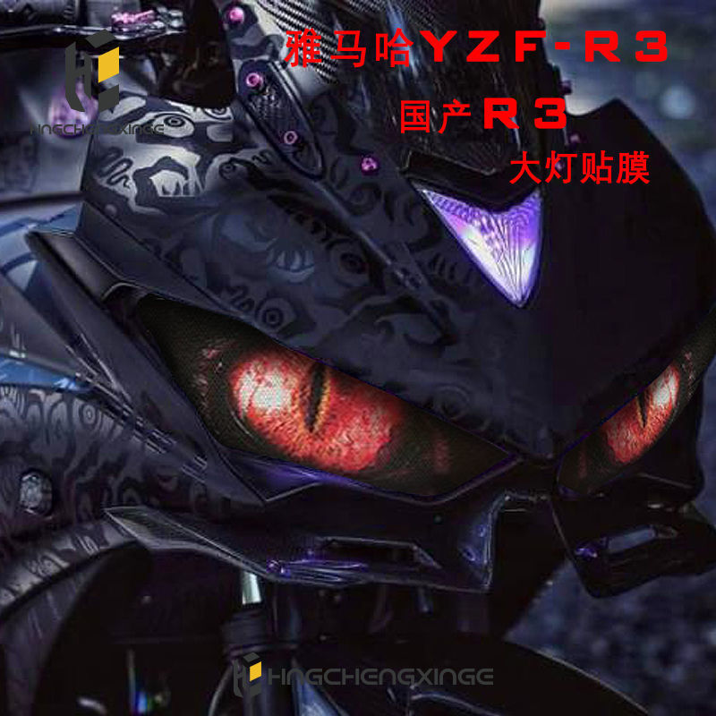 极速适用于v6摩托车YZFR3国产R3RF35摩托车改装大灯装饰贴膜保护