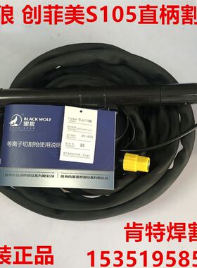 极速。创菲美S105低频机用割枪 直柄数控割炬 时代 奥太1.20低频
