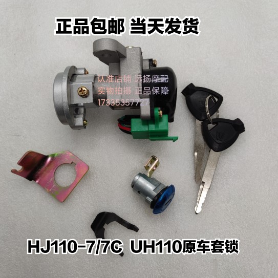 UH110/HJ110-7/HJ110-7C弯梁车摩托车电O门锁点火开关原车套锁实