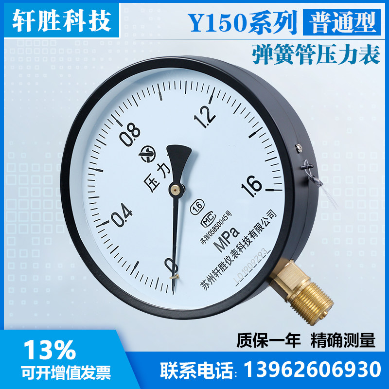 新品苏州轩胜 Y150 1.6MPa 普通压力表 L蒸汽 水压 油压 弹簧管压