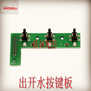 极速原厂NUOVA 诺瓦APPIA IBI咖啡机配件冲泡头按键电路板 开水按