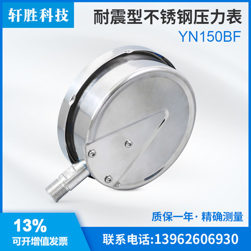 新品苏州轩胜 YN150BF 全不锈钢耐震压力表P 防腐型 不锈钢抗震压
