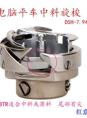 极速DSHc-7.94BTR 红盒德盛旋梭 电脑平车梭头 自动剪线梭床缝纫