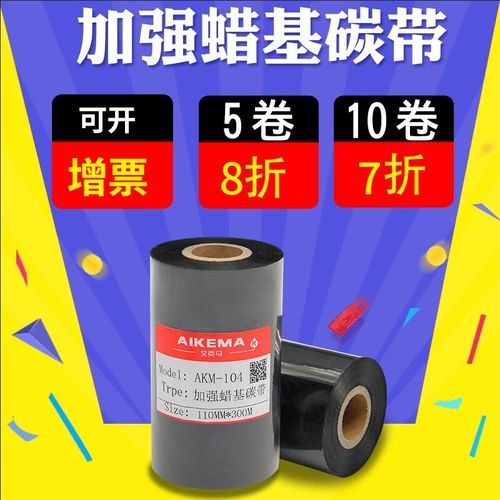 极速加强蜡基碳带110mm 300m 50 6070 80 90 R100条码标签打印机