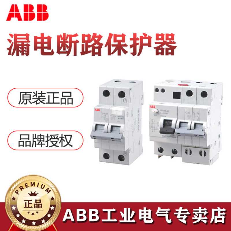 ABB漏电断路保护器GSE203 AC-C50/0.03;10236338 abb开关