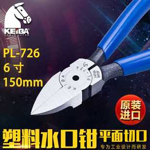 刃口平面 日本马牌KEIBA 斜嘴钳 6寸150mm 726进口塑料水口钳