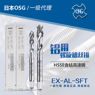 鋁用螺旋槽絲錐 進口 日本OSG 含鈷高速鋼 SFT 歐士機