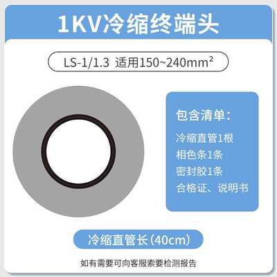 1KV 冷缩电缆终端头单芯终端1.3（150-240平方）低压冷缩终端单芯