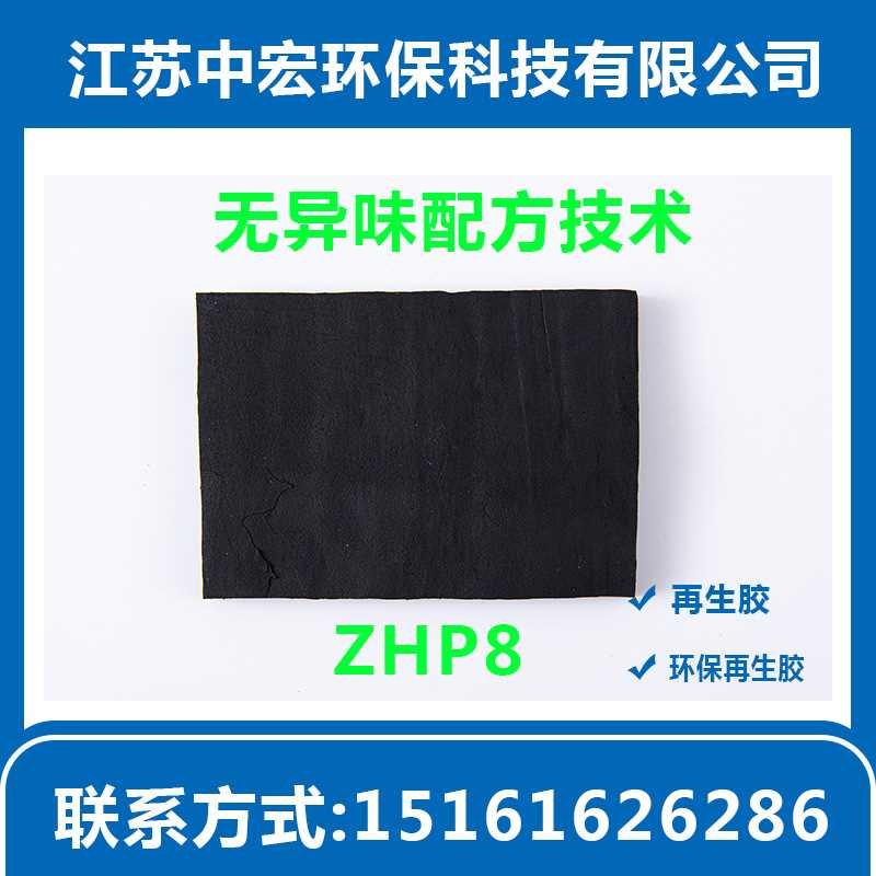 厂家供应江苏ZHP系无异味高强大力再生橡胶粉 再生胶耐油环保耐寒