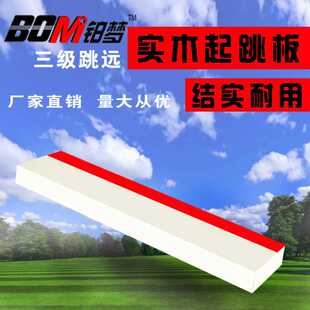 三级跳踏板田径比赛助跳板松木沙坑起跳板立定跳远起跳板考试器材
