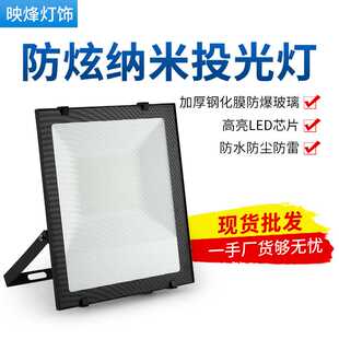 LED防眩投光灯50W200W室外庭院泛光灯户外防水超亮工程照明灯具
