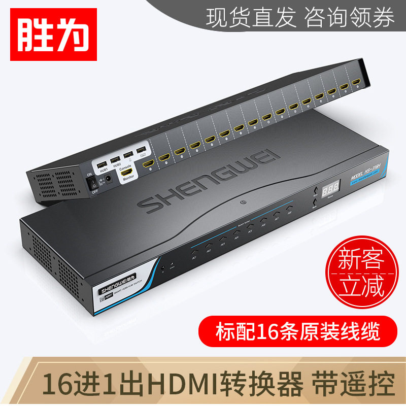 胜为16口KVM切换器16进1出hdmi带遥控电脑显示器打印机高清4K切换