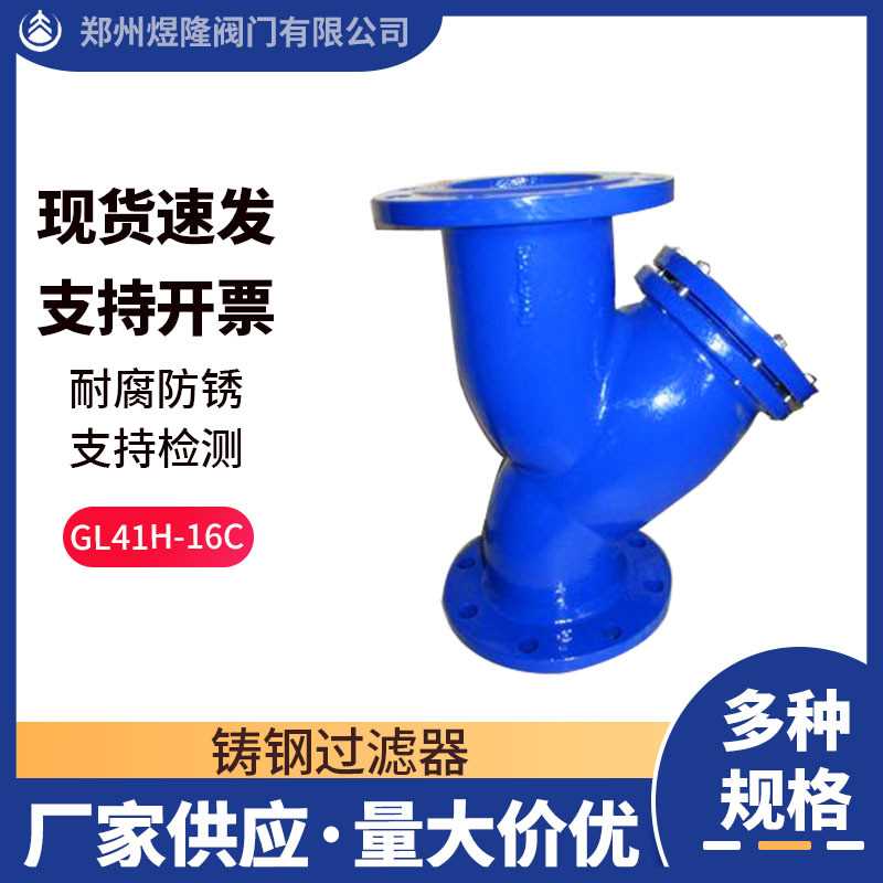 供应GL41H-16C铸钢过滤器Y型法兰连接管道式高温固液分离器