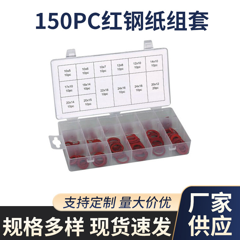 150PC红钢纸组套 绝缘垫圈垫片红钢纸组套 红纸板垫圈平垫红介子