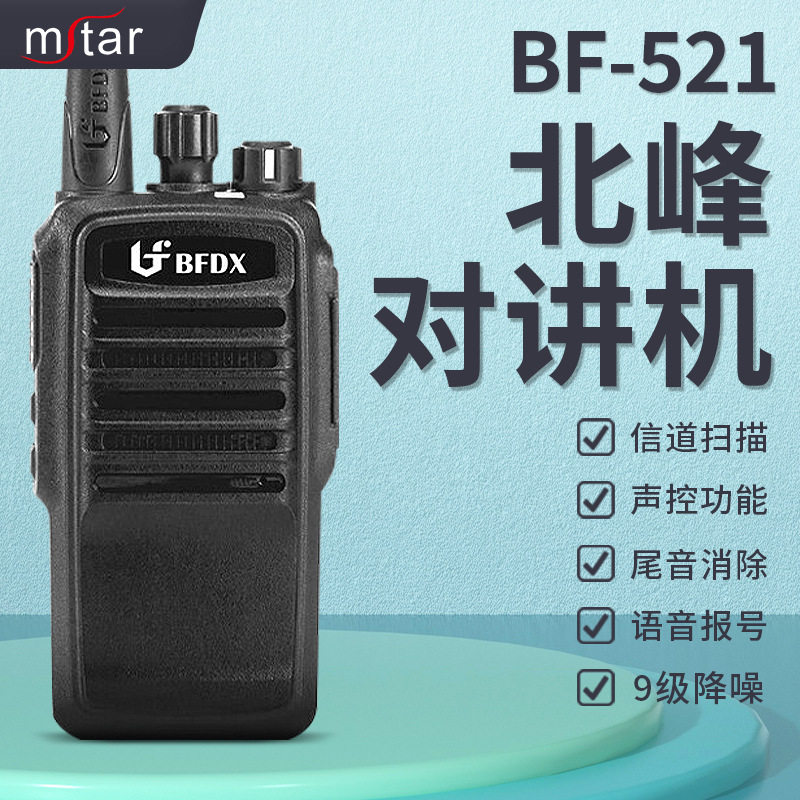 北峰对讲机BF-521大功率远距离模拟酒店工地船用自驾游无线电手台