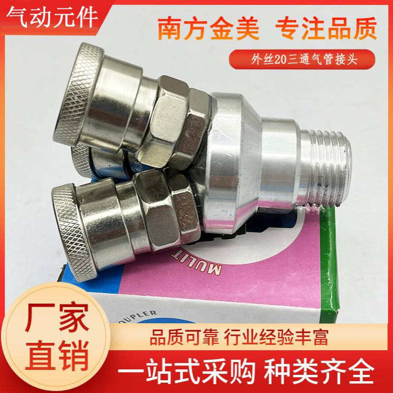 圆三通外丝20厂家批发精品加厚气动快速接头气泵软管气管配件附件