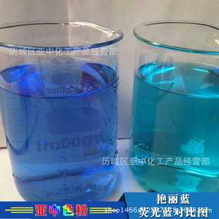 洗涤日化玻璃水荧光色素水性亮蓝 现货供应防冻液玻璃水染料