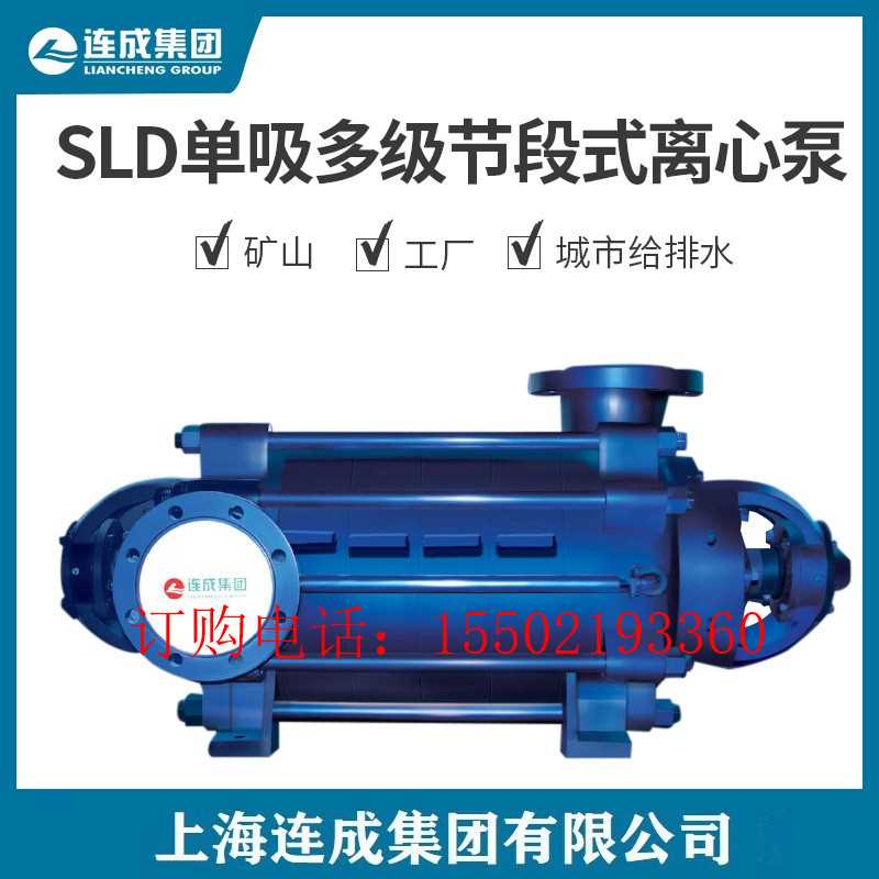 上海连成集团SLD155-30x4吸多级节段式离心泵矿山工厂及