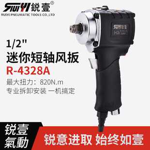 2工业气动扳手风炮风扳手工具 锐壹4328A迷你短轴风扳大扭力1