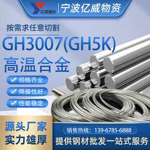 可零切 供应GH3007 GH3007镍基合金棒 GH5K 规格齐全 高温合金板