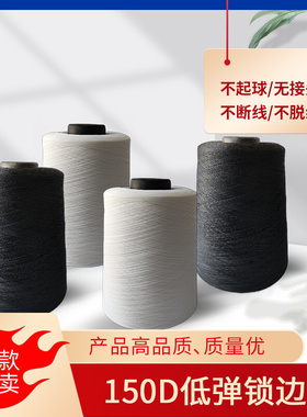 厂家供应500克低弹丝拷边线 150D黑色白色锁边线