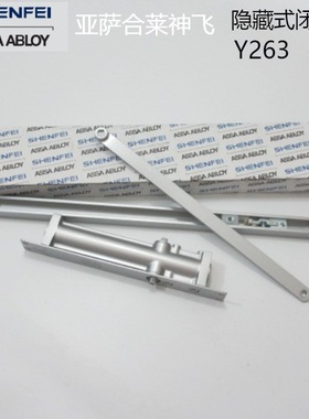 亚萨合莱神飞隐藏式闭门器ASSAABLOYSHENFEI暗藏闭门器Y263隐形门