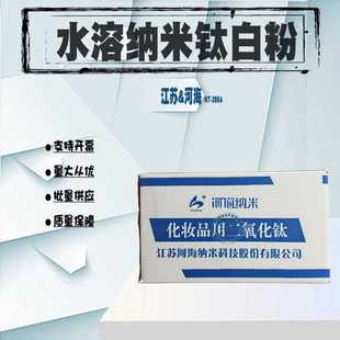 纳米级钛白粉 江苏河海 200A 纳米级水溶二氧化钛 一公斤起批