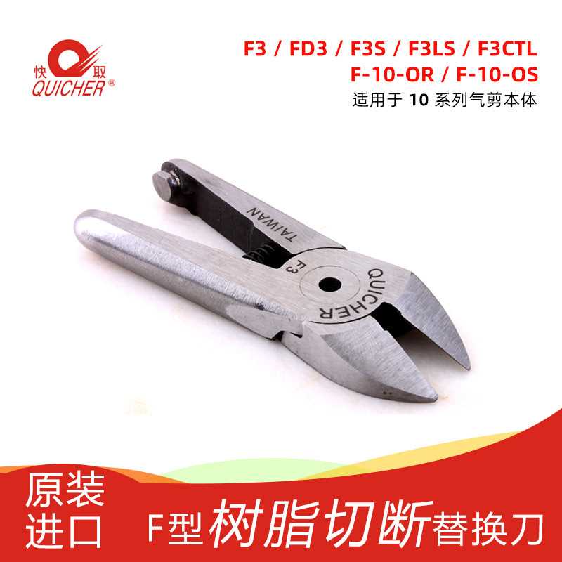 台湾快取QUICHER气动剪刀FD3斜口刀刃气剪头树脂剪刀头替换刀