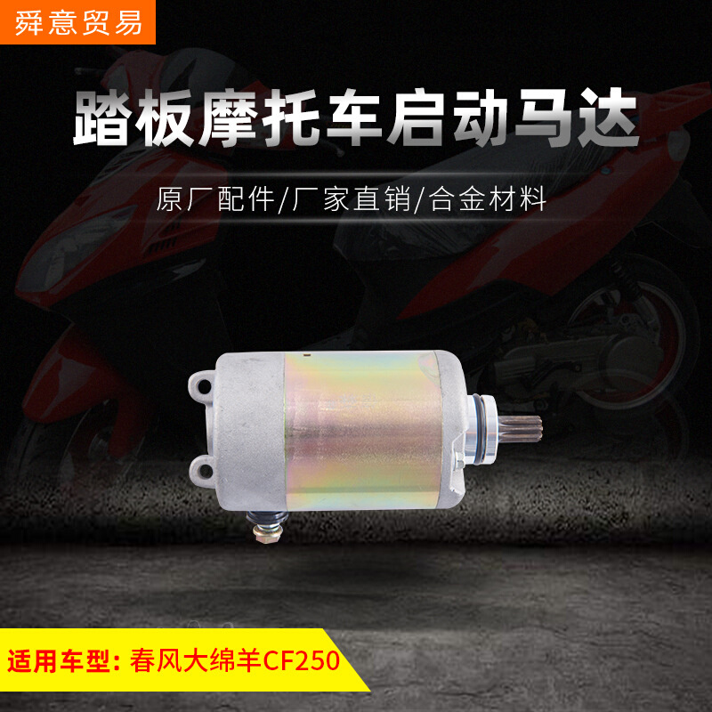 踏板摩托车发动机配件启动马达春风大绵羊CF250电机原厂配件直销