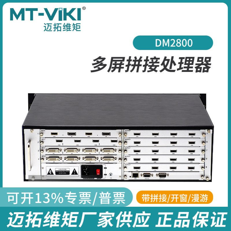 迈拓维矩4K两窗口拼接处理器IP远程12进8出多32矩阵MT-DM-2800