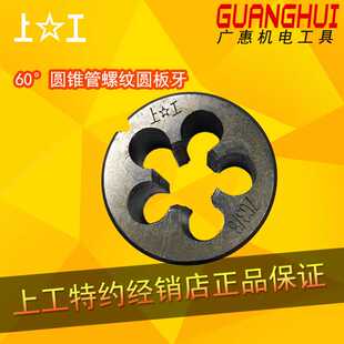 管螺纹圆板牙 60°圆锥管螺纹圆板牙 上工