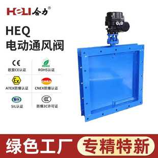 HEQ电动通风阀