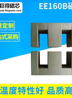 厂家供应 EE160b 磁芯  规格160/85/40  锰锌铁氧体磁芯  pc