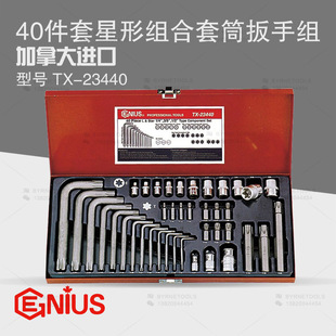 23440 天赋GENIUS工具 进口40件套星形组合批头批杆套筒扳手组