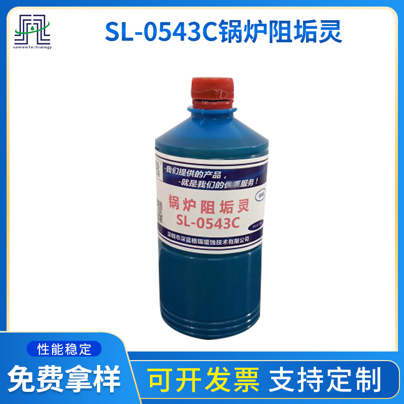 锅炉阻垢灵SL-0543C 长期使用锅炉无须再清洗 低压蒸汽锅炉阻垢剂