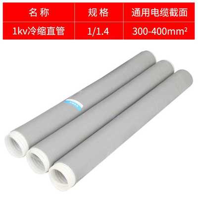 1KV冷缩直管1.4（300-400平方）冷缩电缆终端加长管 冷缩直管冷缩