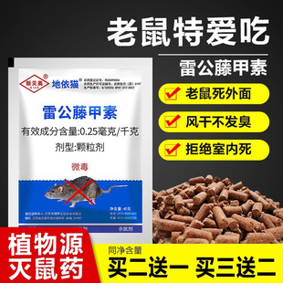 田鼠杀鼠剂 害鼠 地依猫0.25毫克 千克雷公藤甲素家鼠