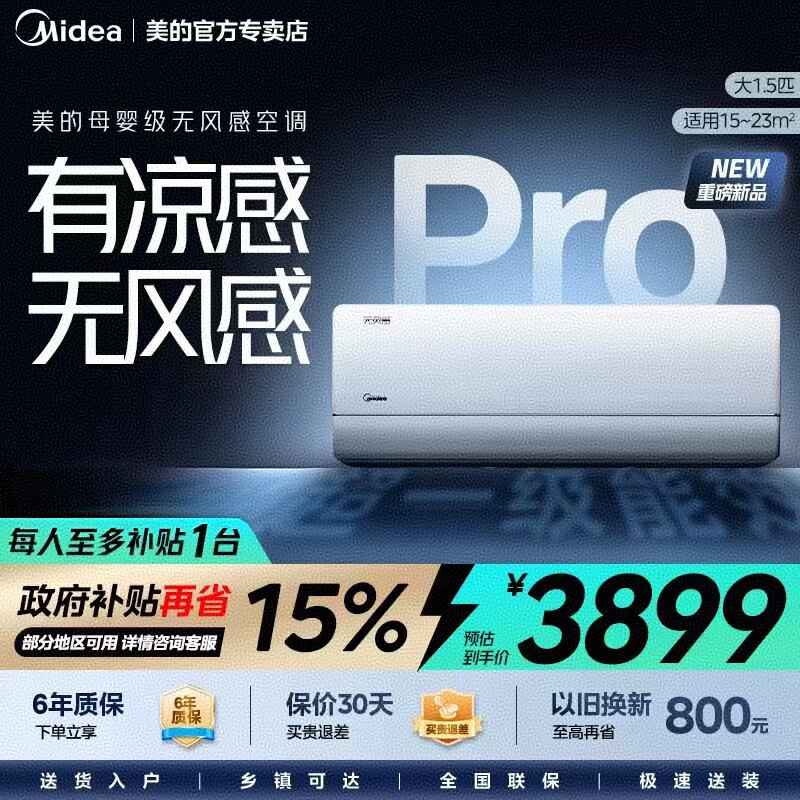 【母婴舒适】美的1.5匹无风感Pro
